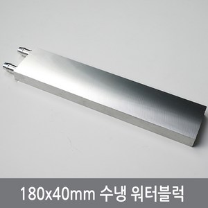 싸이피아 180mm 워터블럭 열전소자 수냉헤드 쿨러, 180mm수냉워터블럭, 1개