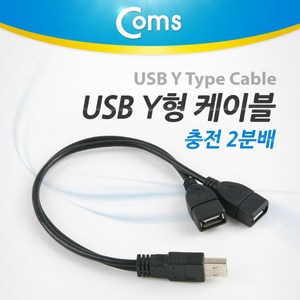 Coms USB 2분배 Y형 케이블 / 듀얼 / 충전 / USB 2.0 A, 상세페이지 참조, 1개