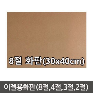 단단한합판(두께4.5mm) MDF 이젤 나무합판/화판 목판화/이젤용합판2절/이젤용합판/나무판/합판, 나무판 (30cmx40cm)-1장, 1개