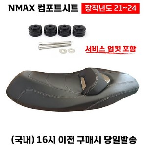 NMAX 컴포트시트 21 24 125/155 업킷장착 커스텀안장 튜닝, 1세트