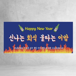 송년회 현수막 3종 송년의밤 회식 크리스마스 연말 파티 축하 디자인 제작, 송년회03