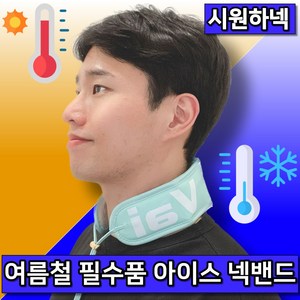 아차갑넥 아이스 쿨 넥밴드 넥쿨러 스카프 얼음 목도리, 애플+민트