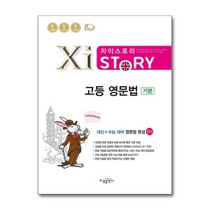 Xistoy 자이스토리 고등 영문법 기본 (2025년), 단품, 고등학생