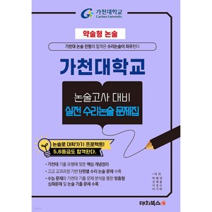 약술형 논술 가천대학교 논술고사 대비 실전 수리논술 문제집, 논술/작문, 고등 3학년