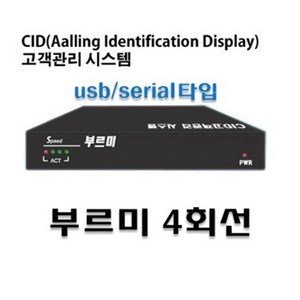 부르미4회선 (usb/시리얼) 발신자표시장비CID, USB(MT-U4), 1개