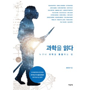 과학을 읽다:누구나 과학을 통찰하는 법, 여문책, 정인경 저