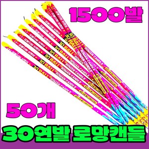 [로망캔들세트] 폭죽불꽃놀이 30연발 로망(대), 6-30연발 로망(대)50개