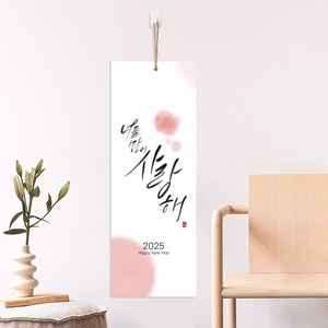 2025년 캘리그라피 끈달력 캘린더 인테리어 카렌다 벽걸이 고급 벽달력, 1개