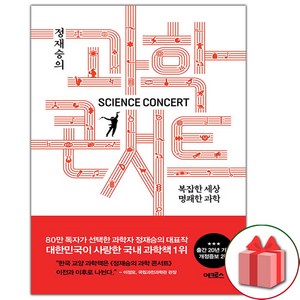(선물) 정재승의 과학 콘서트 (개정증보 2판) 책