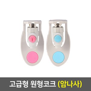 워터피아 정수기부품 냉온 정수기 코크 세트, 03_원형코크