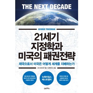 21세기 지정학과 미국의 패권전략:제국으로서 미국은 어떻게 세계를 지배하는가, 김앤김북스, 조지 프리드먼 저/k전략연구소 역