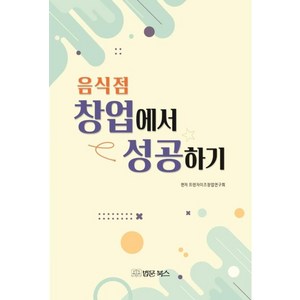 음식점 창업에서 성공하기, 법문북스, 프랜차이즈창업연구회