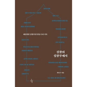 검찰의 심장부에서 (이엔제이 전용 사 은 품 증 정)