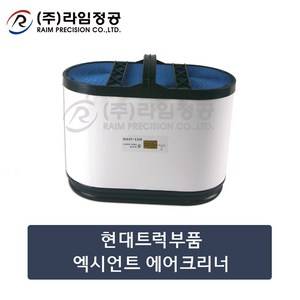 현대트럭부품 엑시언트 에어크리너/라임정공, 1개