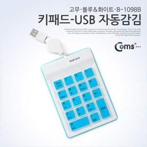 Coms 키패드-USB 자동감김[고무/파랑/B-1098B] A1580