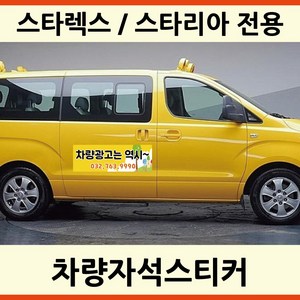 스타리아 스타렉스 전용 차량용 자석 스티커 홍보 어린이집 학원 차량 고무자석 자동차 광고 디자인 제작, 모델L, 1개