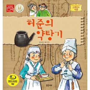 허준의 약탕기, 밝은미래, 그레이트 피플 시리즈