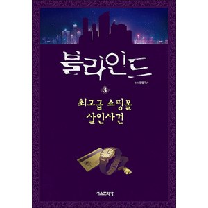 블라인드 3 권 - 쇼핑몰 살인사건 (잠뜰 TV 본격 추리 스토리북 시리즈 책), 서울문화사