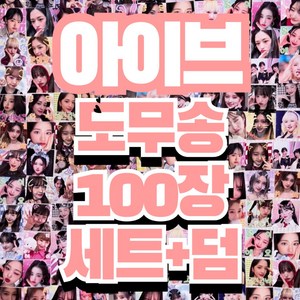 아이브 시즌그리팅 굿즈 안유진 장원영 100장 도무송