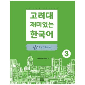 고려대 재미있는 한국어 3: 읽기, 고려대학교출판문화원