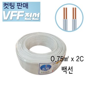 VFF 전선 백선 0.75SQX2C 10M단위 컷팅판매, 1개