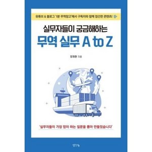 [생각나눔]실무자들이 궁금해하는 무역 실무 A to Z, 생각나눔, 장재환