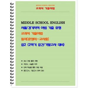 교과서 기출어법 중 2-2(동아 윤정미) 교사용(2024):서울/경기지역 어법 기출 유형, 북앤파일, 중등2학년