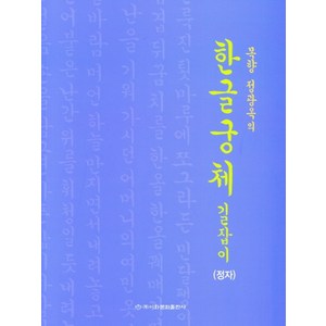 목향 정광옥의한글궁체 길잡이(정자), 이화문화출판사, 정광옥