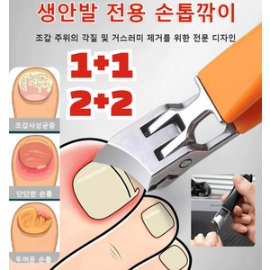 1+1[고객극찬] 빅 사선형 비산 방지 손톱깎이 생안발 필수품 깔끔하게 잘리는 두꺼운 손톱 깎이 세트 내성발톱깍기 [1+1] 랜덤색상 1개, [1+1]랜덤