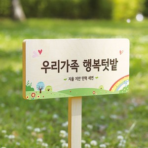 텃밭팻말 수목표찰 주말농장 화단 식물 나무 원목 푯말, 03. 텃밭용 30x14 (높이50cm), 02. 쑥쑥텃밭