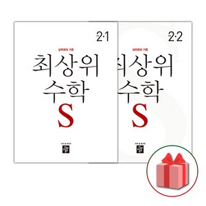 사은품+2025년 최상위 초등 수학 S 에스 2-1+2-2 세트 (전2권), 수학영역