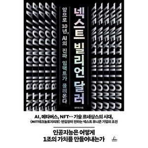 넥스트 빌리언 달러 : 앞으로 10년 AI의 진짜 임팩트가 몰려온다, 정두희 저, 청림출판