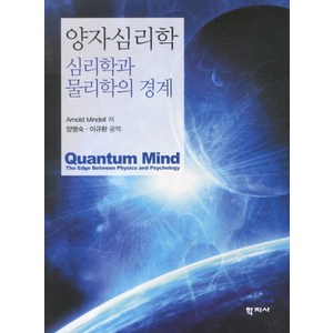 양자심리학:심리학과 물리학의 경계, 학지사, Anold Mindell 저/양명숙,이규환 공역