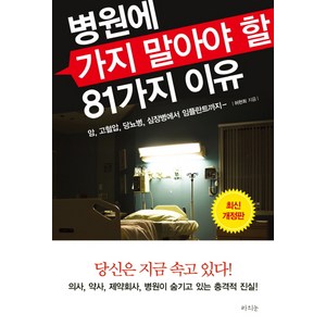 병원에 가지 말아야 할 81가지 이유:암 고혈압 당뇨병 심장병에서 임플란트까지, 라의눈, 허현회