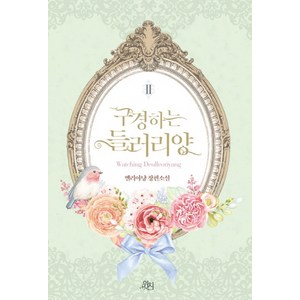 구경하는 들러리양 2(완결):엘리아냥 장편소설, 위치, 엘리아냥 저