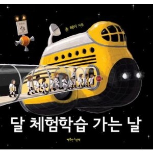 [행복한그림책]달 체험학습 가는 날, 행복한그림책