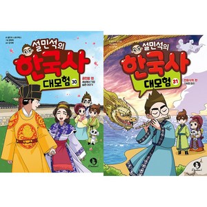 (BOOKFRIENDS) 설민석의 한국사 대모험 30~31권 (2권)