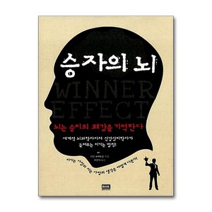 승자의 뇌:뇌는 승리의 쾌감을 기억한다, 알에이치코리아, 이안 로버트슨