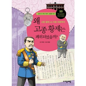 역사공화국 한국사법정 50: 왜 고종 황제는 폐위되었을까, 자음과모음