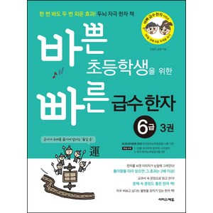 바쁜 초등학생을 위한 빠른 급수 한자 6급 3:한 번 봐도 두 번 외운 효과! 두뇌 자극 한자 책, 이지스에듀