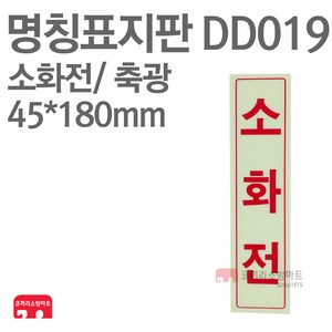 명칭표지판 소화전(세로) 축광 45X180 소방표지판 소화전표지 DD019, 1개