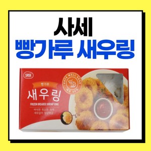 [미쓰리푸드마켓] 사세 빵가루 새우링 736g(32개입), 736g, 2개