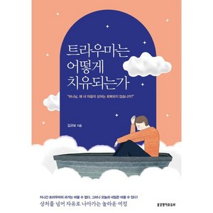 트라우마는 어떻게 치유되는가:상처를 넘어 자유로 나아가는 놀라운 여정, 김규보, 생명의말씀사