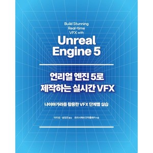 언리얼 엔진 5로 제작하는 실시간 VFX:나이아가라를 활용한 VFX 단계별 실습, 에이콘출판, 흐리시케쉬 안두를레카