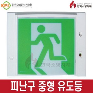 한국소방자재 피난구유도등 벽부 소 중 대형, 중형유도등(벽부), 1개, 혼합색상