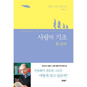 사랑의 기초: 한 남자:알랭 드 보통 장편소설, 문학동네, 글: 알랭 드 보통