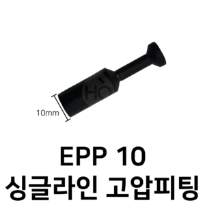 EPP10 공압 피팅 마개 10mm 싱글라인, 1개