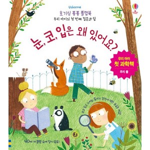 Usborne눈 코 입은 왜 있어요?:우리 아이 첫 과학책 | 우리 몸, 어스본코리아