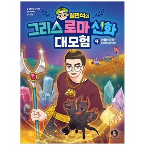 하나북스퀘어 설민석의 그리스 로마 신화 대모험 4 신들의 전쟁 티타노마키아