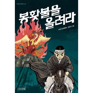 봉홧불을 올려라, 사계절